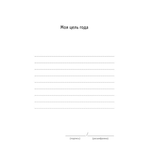 Ежедневник личностного роста. 365 и 1 страница, которые выведут вас на новый уровень