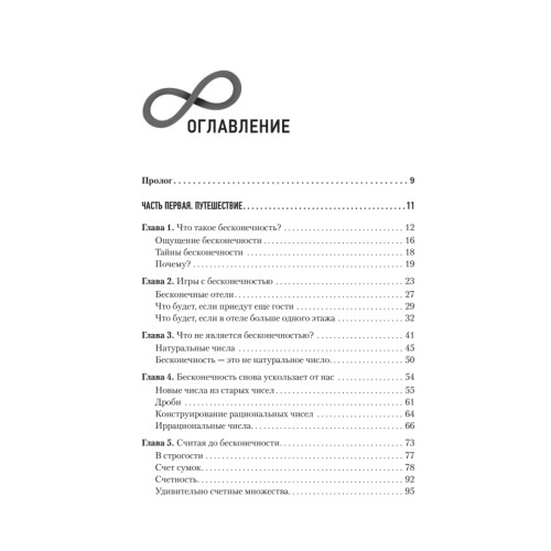 Математический беспредел. От элементарной математики к возвышенным абстракциям