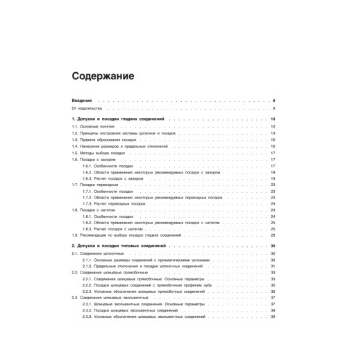 Допуски и посадки: Учебное пособие. 6-е изд.
