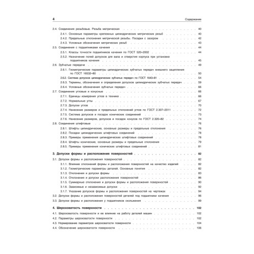 Допуски и посадки: Учебное пособие. 6-е изд.