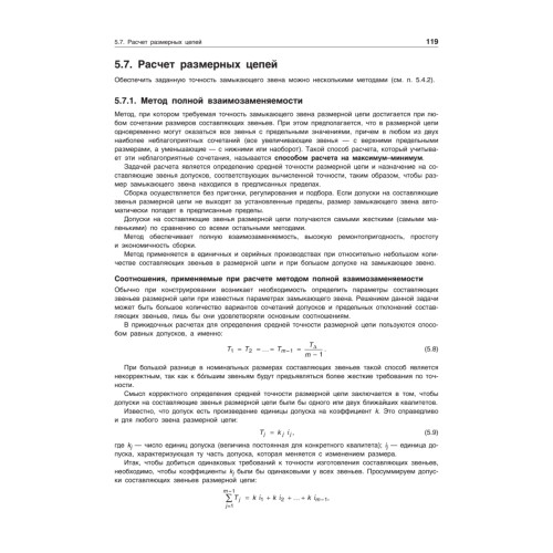 Допуски и посадки: Учебное пособие. 6-е изд.