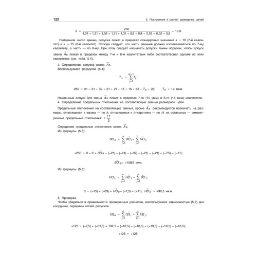Допуски и посадки: Учебное пособие. 6-е изд.
