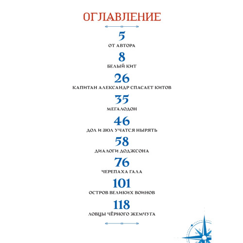 Путешествия капитана Александра. Киты и люди