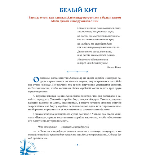 Путешествия капитана Александра. Киты и люди
