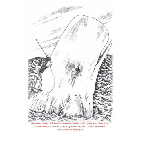 Путешествия капитана Александра. Киты и люди