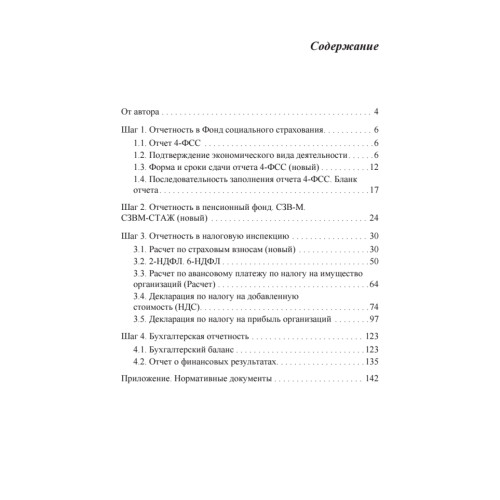 Бухгалтерская и налоговая отчетность в таблицах и примерах (с учетом последних изменений в законодательстве)
