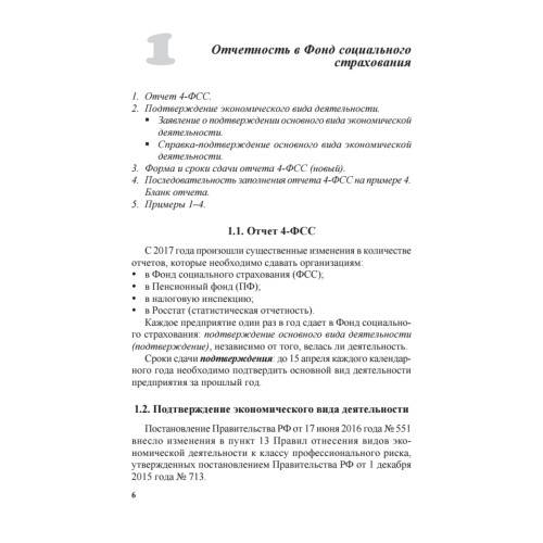 Бухгалтерская и налоговая отчетность в таблицах и примерах (с учетом последних изменений в законодательстве)