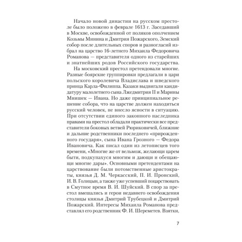 Первые Романовы: жажда власти и любви (покет)