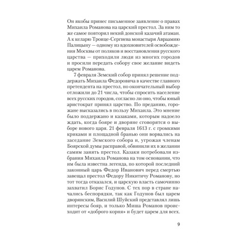 Первые Романовы: жажда власти и любви (покет)