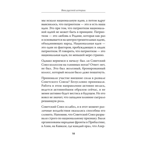 Вехи русской истории. Предисловие Дмитрий GOBLIN Пучков