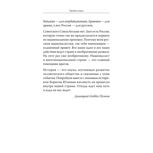 Вехи русской истории. Предисловие Дмитрий GOBLIN Пучков