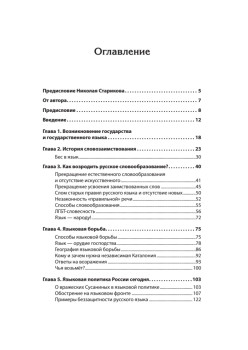Государственный язык как орудие власти. С предисловием Николая Старикова