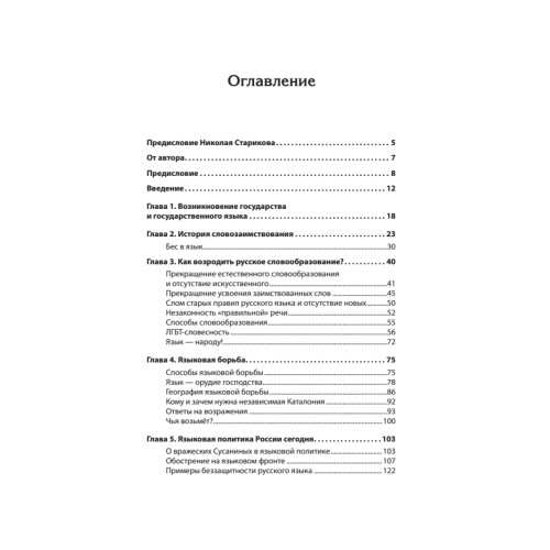 Государственный язык как орудие власти. С предисловием Николая Старикова