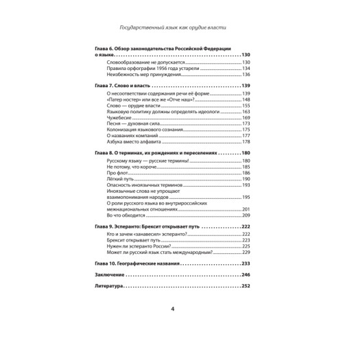 Государственный язык как орудие власти. С предисловием Николая Старикова