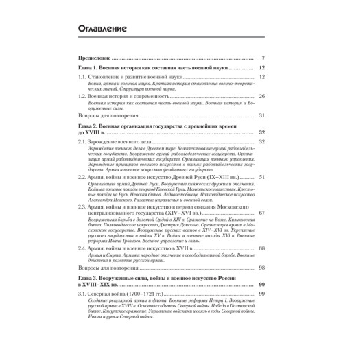 Военная история. Учебник для военных вузов