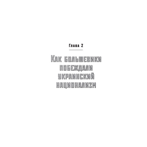 ДеНАЦИфикация Украины. Страна невыученных уроков
