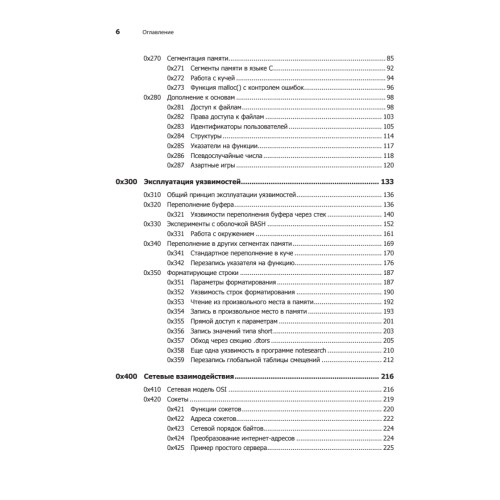 Хакинг: искусство эксплойта. 2-е изд.