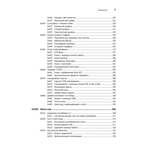 Хакинг: искусство эксплойта. 2-е изд.