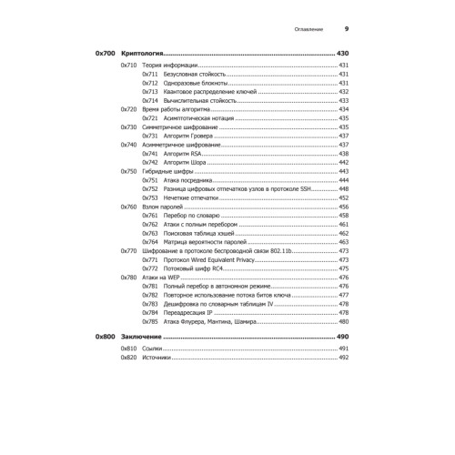 Хакинг: искусство эксплойта. 2-е изд.