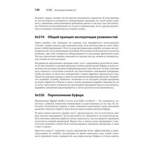 Хакинг: искусство эксплойта. 2-е изд.