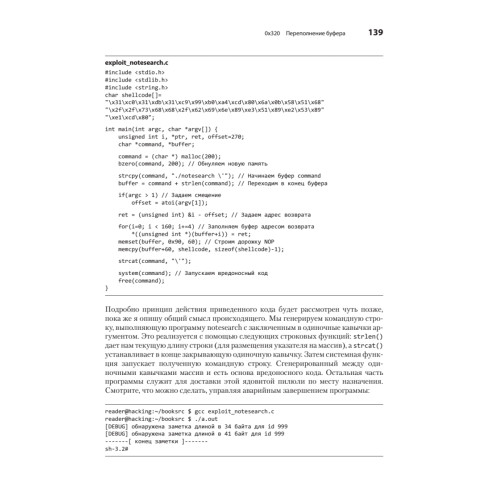 Хакинг: искусство эксплойта. 2-е изд.