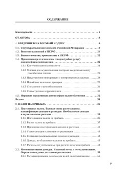 Налоги за 14 дней. Экспресс-курс. Новое, 15-е изд.