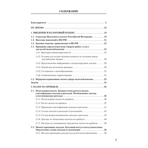Налоги за 14 дней. Экспресс-курс. Новое, 15-е изд.