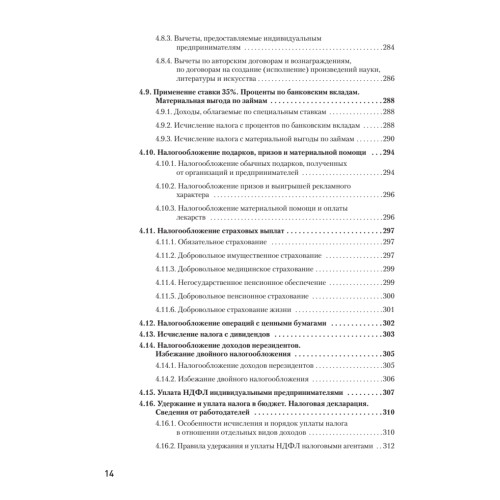 Налоги за 14 дней. Экспресс-курс. Новое, 15-е изд.