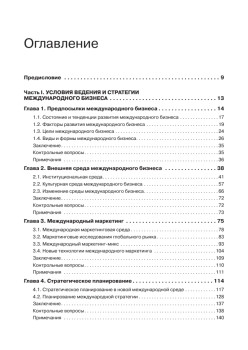 Международный бизнес: Учебник для вузов. Стандарт третьего поколения 3++