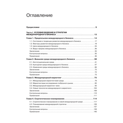 Международный бизнес: Учебник для вузов. Стандарт третьего поколения 3++