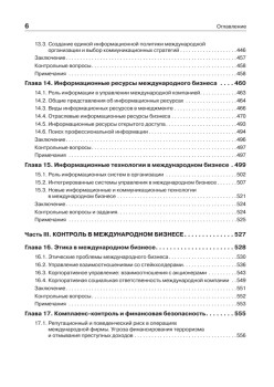 Международный бизнес: Учебник для вузов. Стандарт третьего поколения 3++