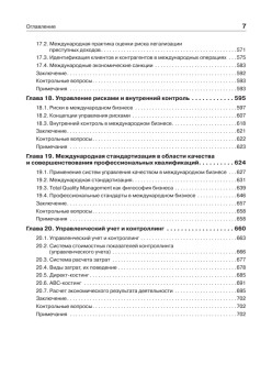 Международный бизнес: Учебник для вузов. Стандарт третьего поколения 3++