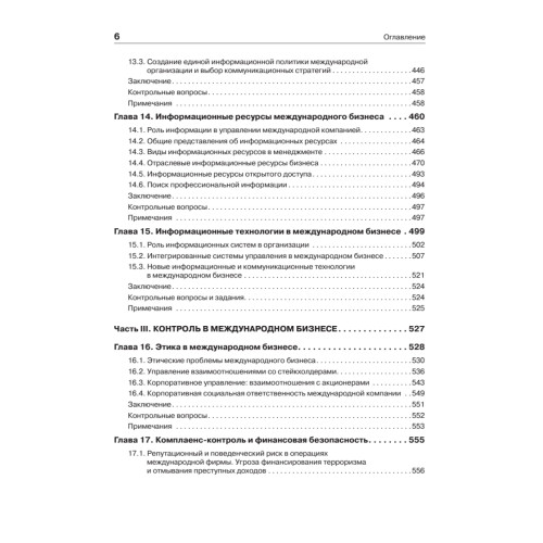 Международный бизнес: Учебник для вузов. Стандарт третьего поколения 3++