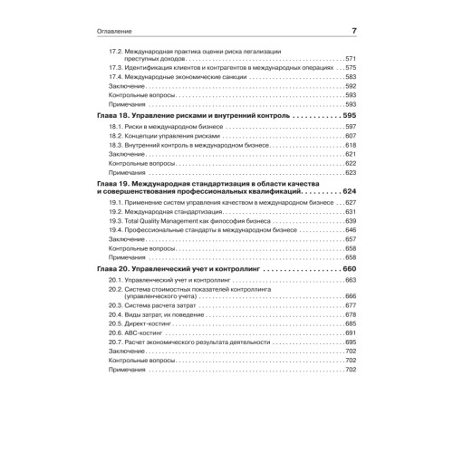 Международный бизнес: Учебник для вузов. Стандарт третьего поколения 3++
