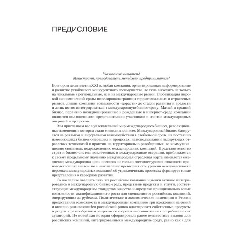 Международный бизнес: Учебник для вузов. Стандарт третьего поколения 3++