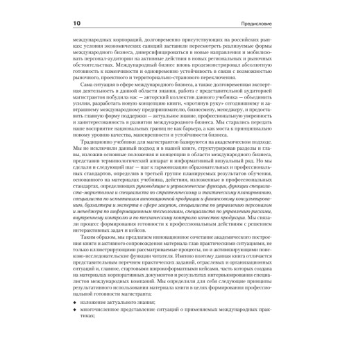 Международный бизнес: Учебник для вузов. Стандарт третьего поколения 3++