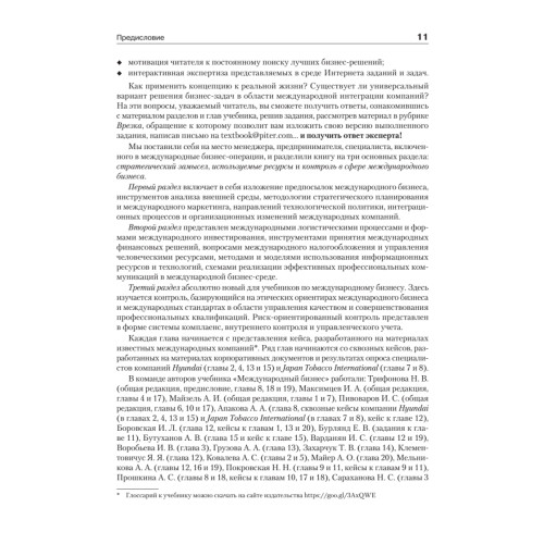 Международный бизнес: Учебник для вузов. Стандарт третьего поколения 3++