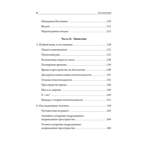 Гравитация. Последнее искушение Эйнштейна