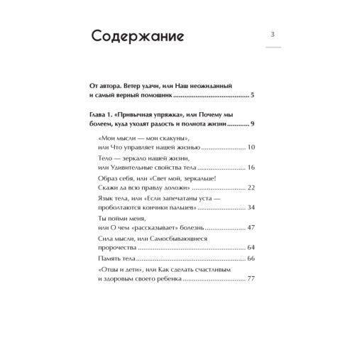 Мысли лечат тело. Живительная сила души