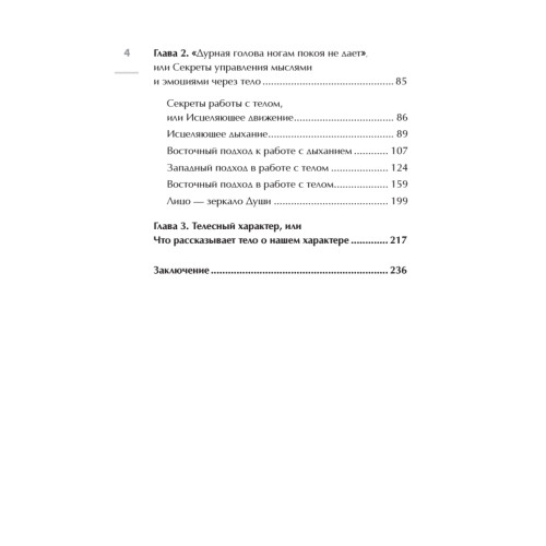 Мысли лечат тело. Живительная сила души