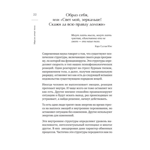 Мысли лечат тело. Живительная сила души