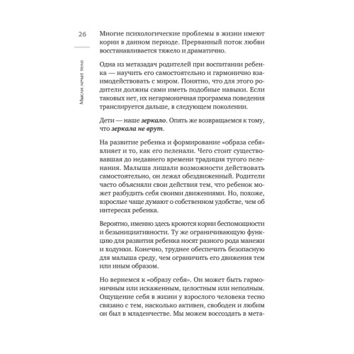 Мысли лечат тело. Живительная сила души