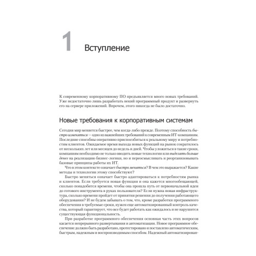 Изучаем Java EE. Современное программирование для больших предприятий