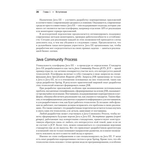Изучаем Java EE. Современное программирование для больших предприятий
