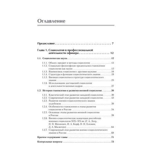 Военная социология. Учебник для военных вузов