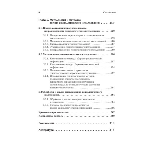 Военная социология. Учебник для военных вузов