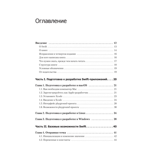 Swift. Основы разработки приложений под iOS и macOS. 4-е изд. дополненное и переработанное