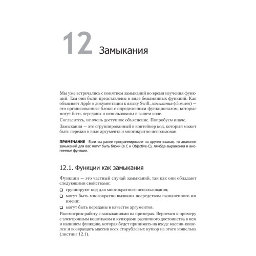 Swift. Основы разработки приложений под iOS и macOS. 4-е изд. дополненное и переработанное