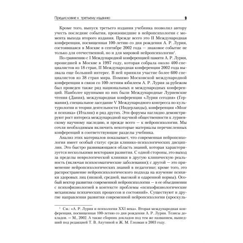 Нейропсихология: Учебник для вузов. 4-е изд.