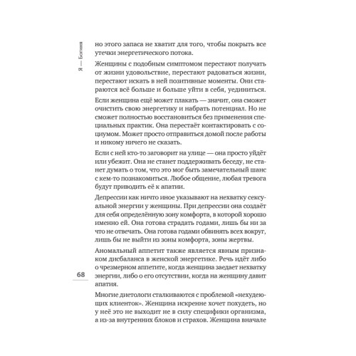 Я - Богиня, или как стать истинно счастливой